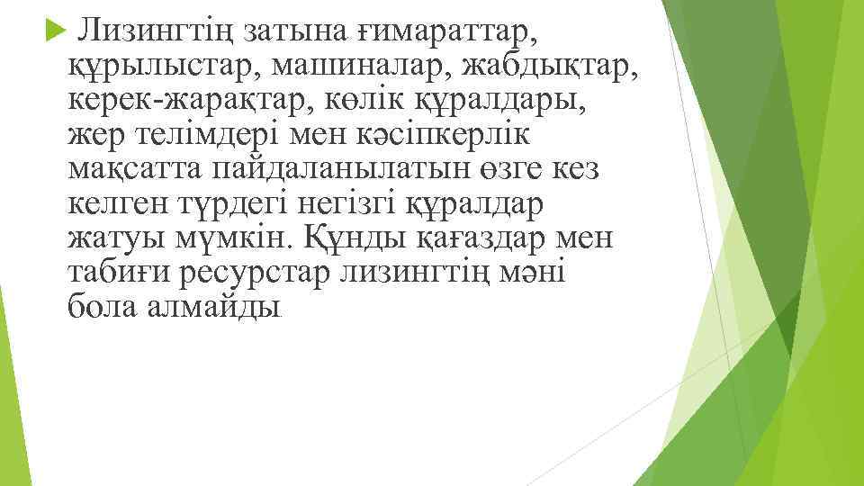  Лизингтің затына ғимараттар, құрылыстар, машиналар, жабдықтар, керек-жарақтар, көлік құралдары, жер телімдері мен кəсіпкерлік