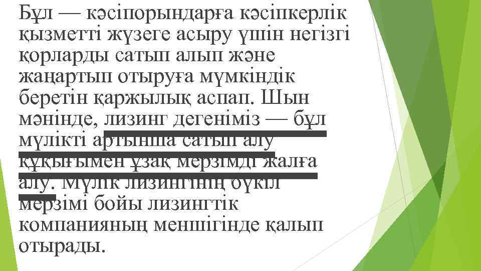 Бұл — кəсіпорындарға кəсіпкерлік қызметті жүзеге асыру үшін негізгі қорларды сатып алып жəне жаңартып