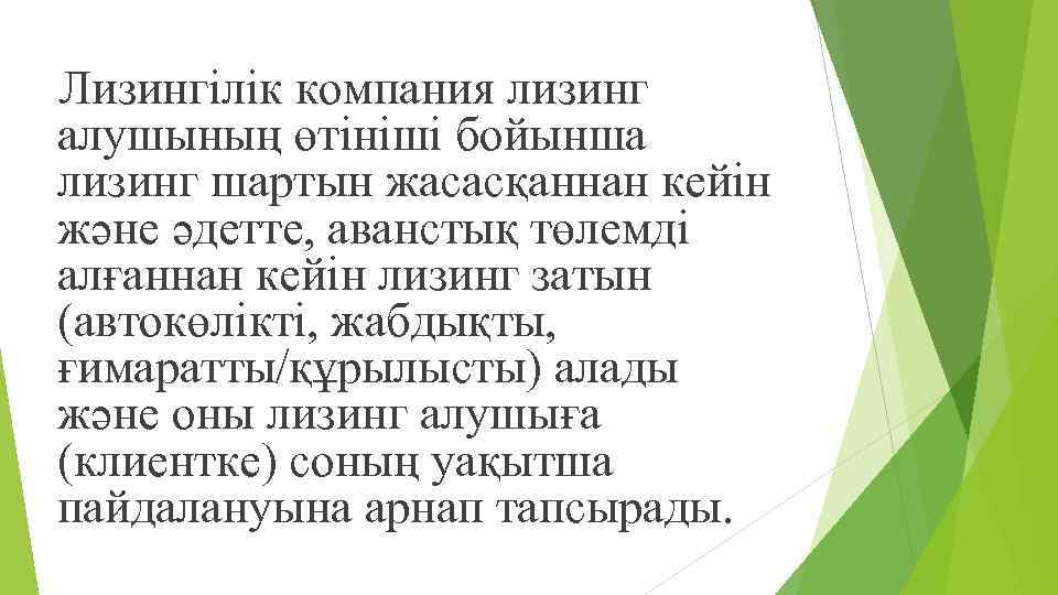 Лизингілік компания лизинг алушының өтініші бойынша лизинг шартын жасасқаннан кейін жəне əдетте, аванстық төлемді