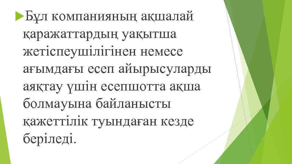  Бұл компанияның ақшалай қаражаттардың уақытша жетіспеушілігінен немесе ағымдағы есеп айырысуларды аяқтау үшін есепшотта