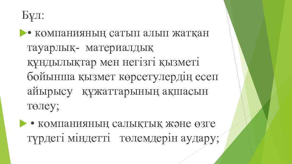  Бұл: • компанияның сатып алып жатқан тауарлық- материалдық құндылықтар мен негізгі қызметі бойынша