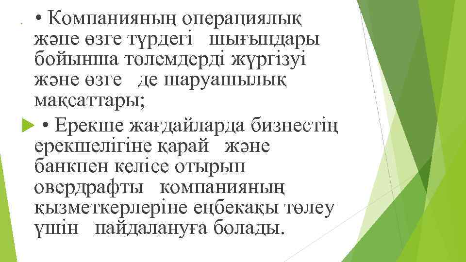  • Компанияның операциялық жəне өзге түрдегі шығындары бойынша төлемдерді жүргізуі жəне өзге де