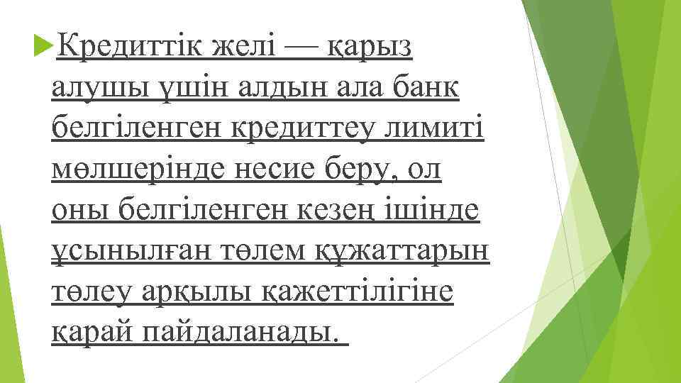  Кредиттік желі — қарыз алушы үшін алдын ала банк белгіленген кредиттеу лимиті мөлшерінде