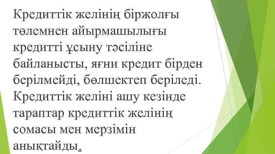 Кредиттік желінің біржолғы төлемнен айырмашылығы кредитті ұсыну тəсіліне байланысты, яғни кредит бірден берілмейді, бөлшектеп