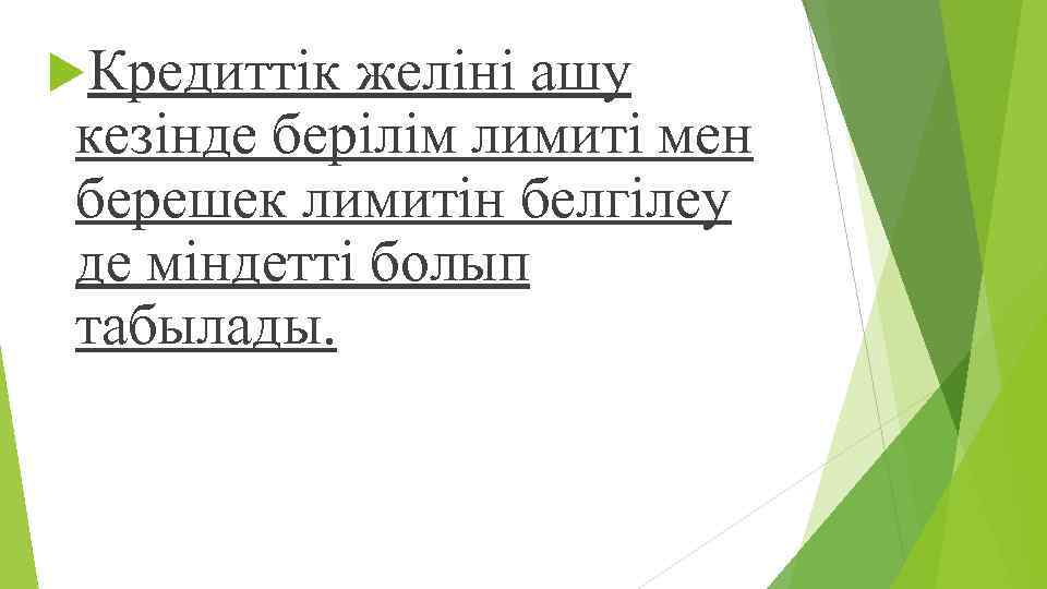  Кредиттік желіні ашу кезінде берілім лимиті мен берешек лимитін белгілеу де міндетті болып