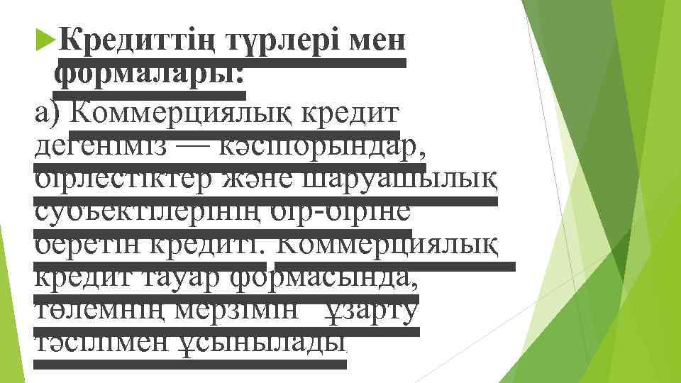  Кредиттің түрлері мен формалары: а) Коммерциялық кредит дегеніміз — кəсіпорындар, бірлестіктер жəне шаруашылық