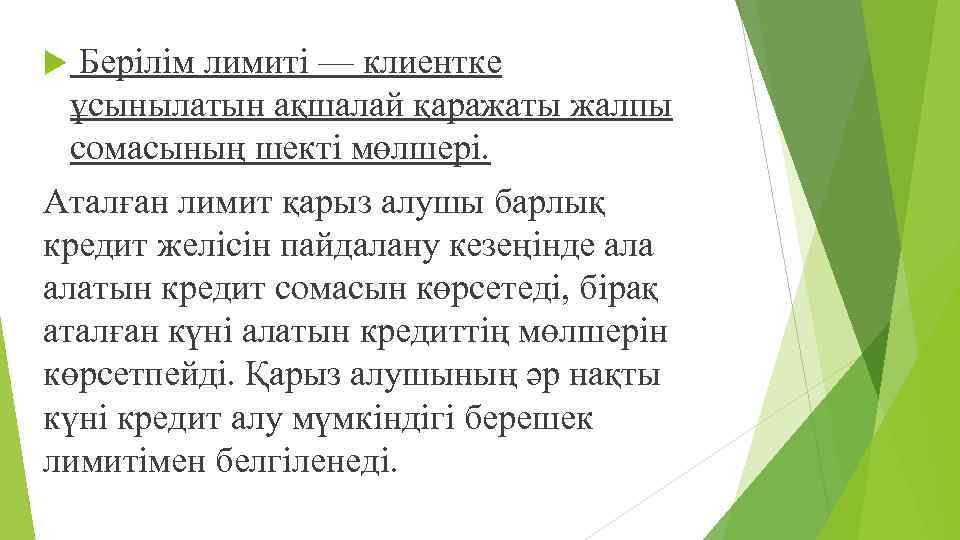  Берілім лимиті — клиентке ұсынылатын ақшалай қаражаты жалпы сомасының шекті мөлшері. Аталған лимит