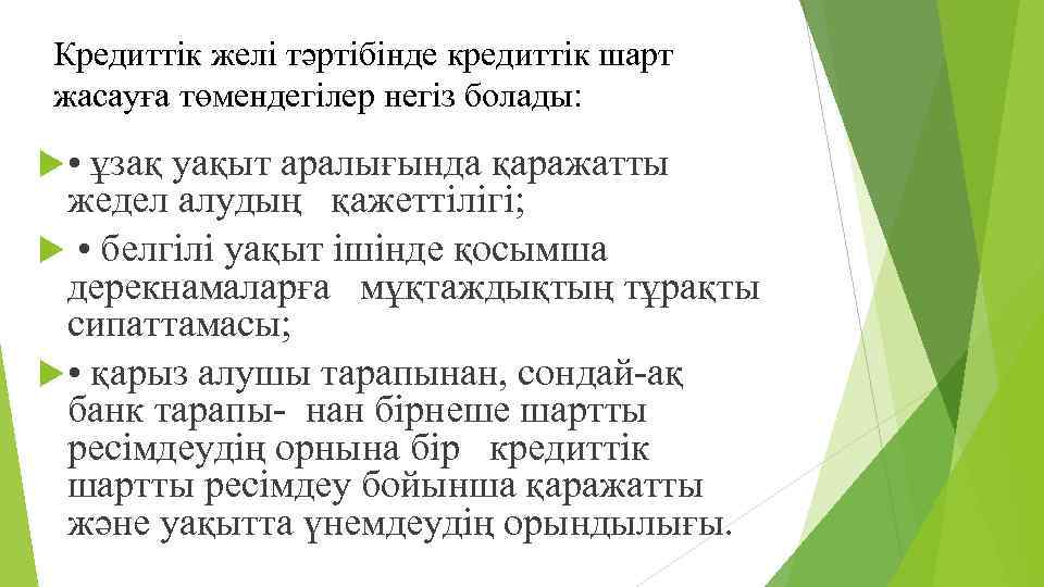 Кредиттік желі тəртібінде кредиттік шарт жасауға төмендегілер негіз болады: • ұзақ уақыт аралығында қаражатты