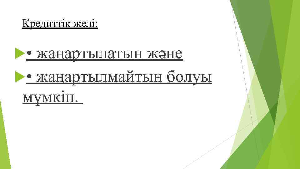 Кредиттік желі: • жаңартылатын жəне • жаңартылмайтын болуы мүмкін. 