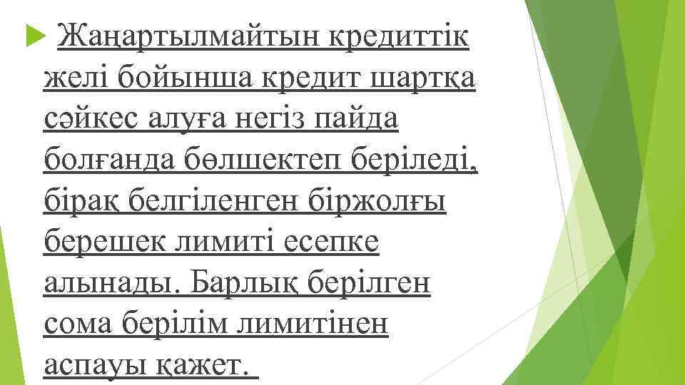  Жаңартылмайтын кредиттік желі бойынша кредит шартқа сəйкес алуға негіз пайда болғанда бөлшектеп беріледі,