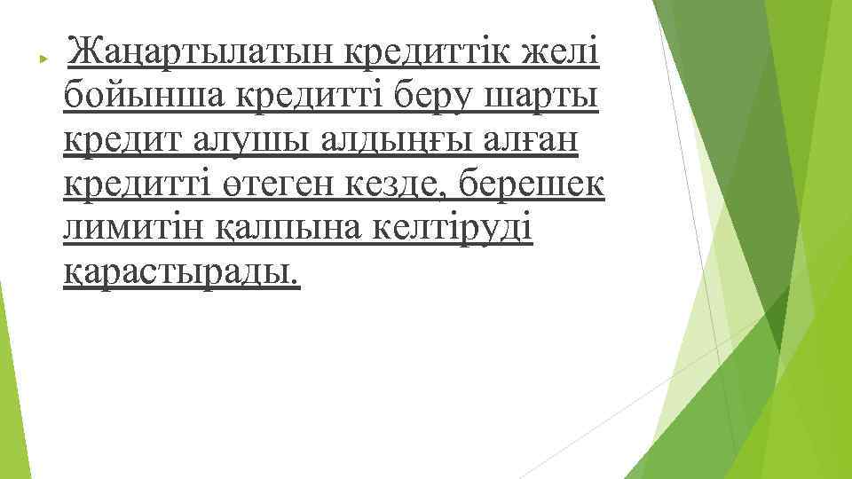  Жаңартылатын кредиттік желі бойынша кредитті беру шарты кредит алушы алдыңғы алған кредитті өтеген