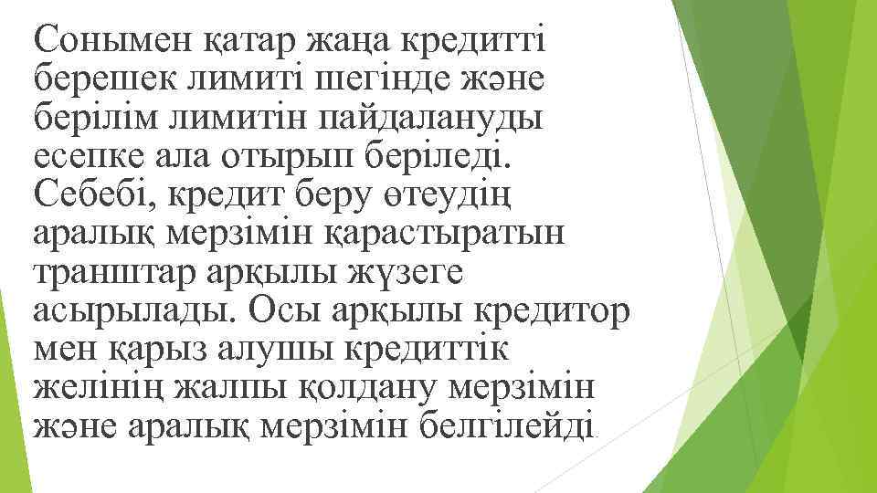 Сонымен қатар жаңа кредитті берешек лимиті шегінде жəне берілім лимитін пайдалануды есепке ала отырып