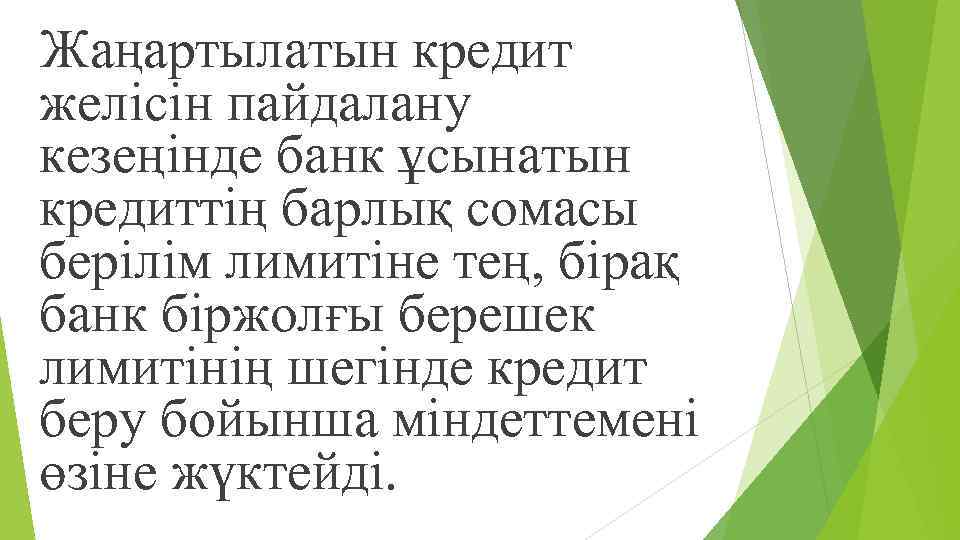 Жаңартылатын кредит желісін пайдалану кезеңінде банк ұсынатын кредиттің барлық сомасы берілім лимитіне тең, бірақ