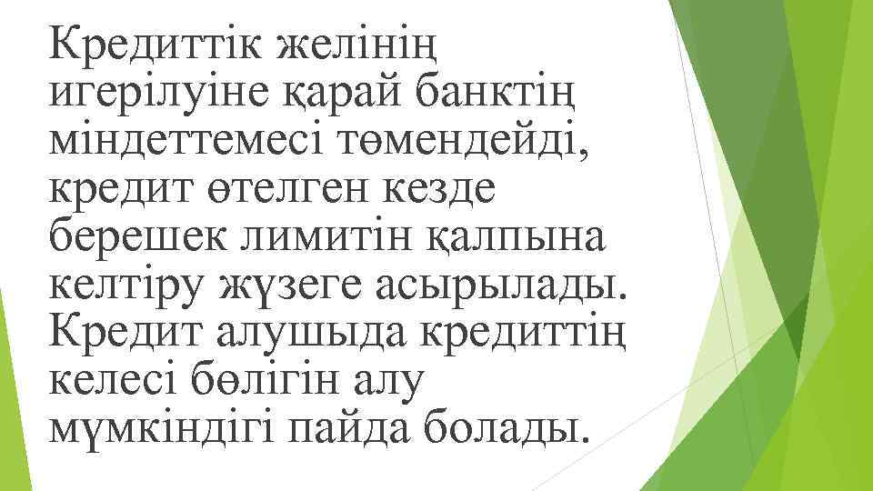 Кредиттік желінің игерілуіне қарай банктің міндеттемесі төмендейді, кредит өтелген кезде берешек лимитін қалпына келтіру