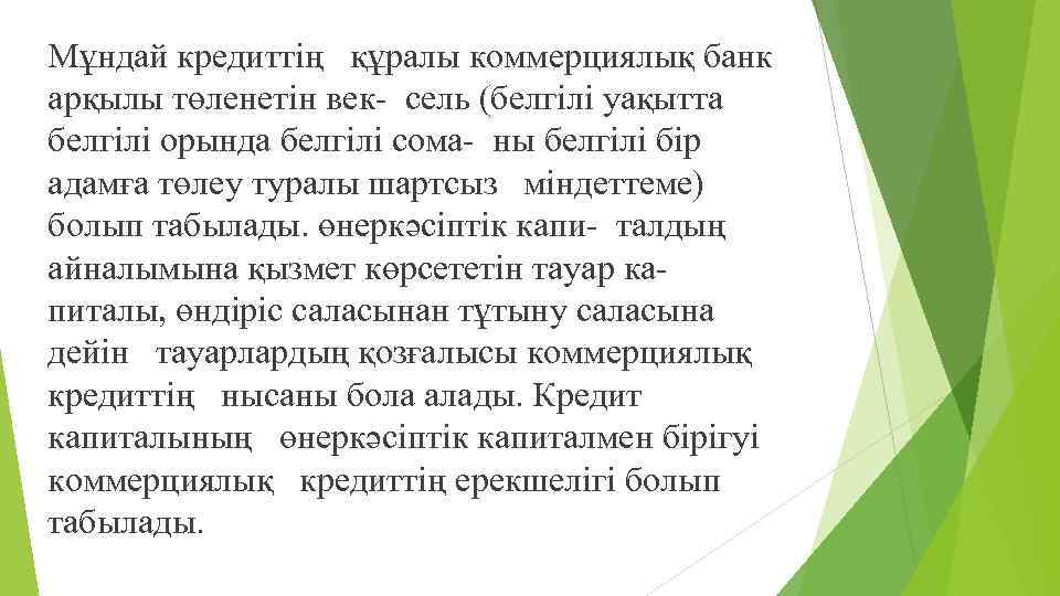 Мұндай кредиттің құралы коммерциялық банк арқылы төленетін век- сель (белгілі уақытта белгілі орында белгілі