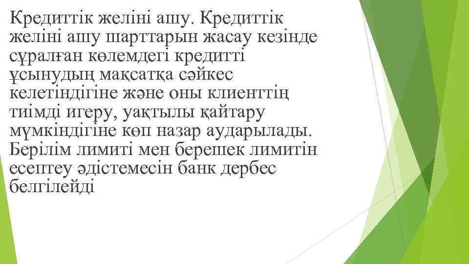 Кредиттік желіні ашу шарттарын жасау кезінде сұралған көлемдегі кредитті ұсынудың мақсатқа сəйкес келетіндігіне жəне