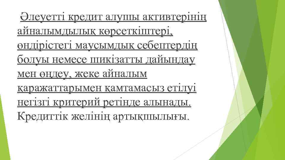  Əлеуетті кредит алушы активтерінің айналымдылық көрсеткіштері, өндірістегі маусымдық себептердің болуы немесе шикізатты дайындау