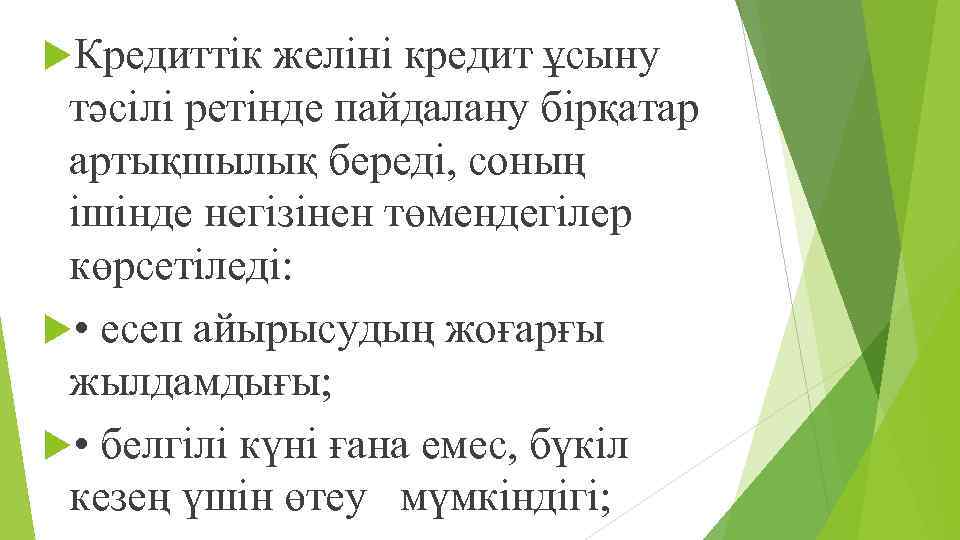  Кредиттік желіні кредит ұсыну тəсілі ретінде пайдалану бірқатар артықшылық береді, соның ішінде негізінен