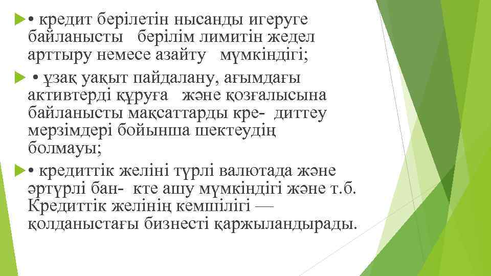  • кредит берілетін нысанды игеруге байланысты берілім лимитін жедел арттыру немесе азайту мүмкіндігі;