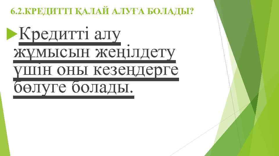 6. 2. КРЕДИТТІ ҚАЛАЙ АЛУҒА БОЛАДЫ? Кредитті алу жұмысын жеңілдету үшін оны кезеңдерге бөлуге