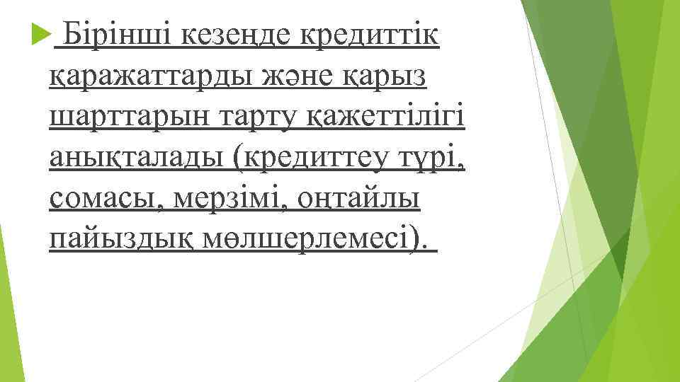  Бірінші кезеңде кредиттік қаражаттарды жəне қарыз шарттарын тарту қажеттілігі анықталады (кредиттеу түрі, сомасы,