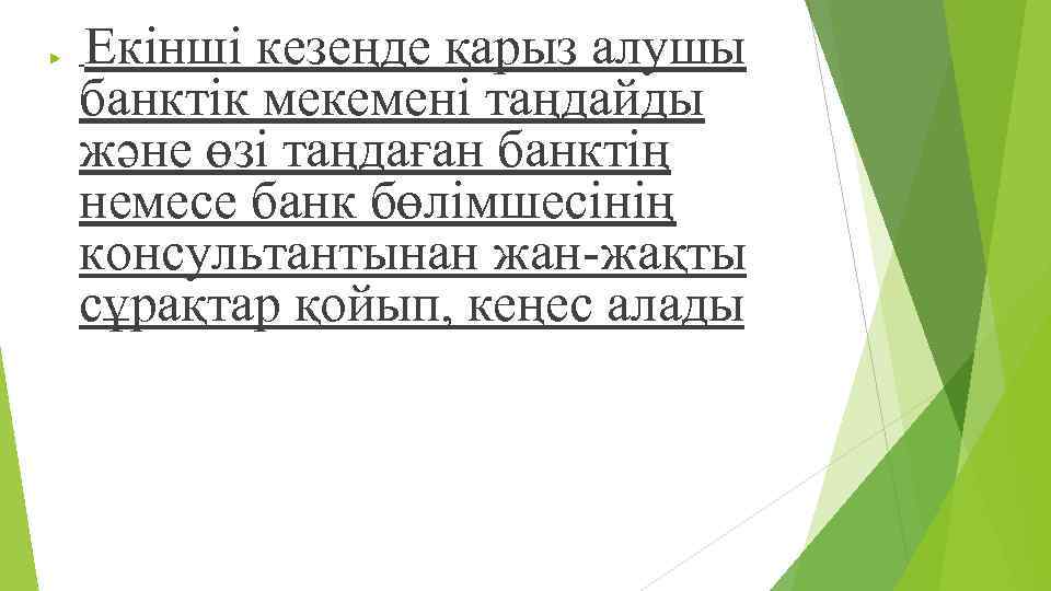  Екінші кезеңде қарыз алушы банктік мекемені таңдайды жəне өзі таңдаған банктің немесе банк