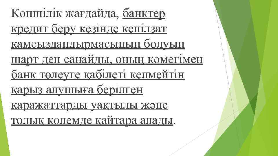 Көпшілік жағдайда, банктер кредит беру кезінде кепілзат қамсыздандырмасының болуын шарт деп санайды, оның көмегімен