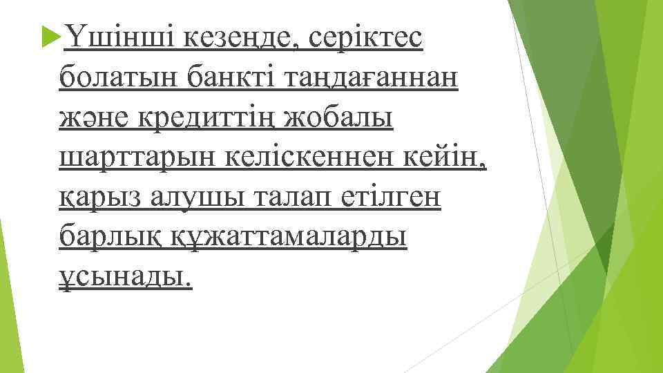  Үшінші кезеңде, серіктес болатын банкті таңдағаннан жəне кредиттің жобалы шарттарын келіскеннен кейін, қарыз