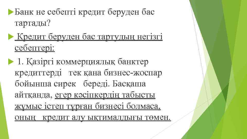  Банк не себепті кредит беруден бас тартады? Кредит беруден бас тартудың негізгі себептері: