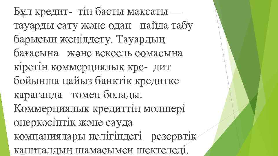 Бұл кредит- тің басты мақсаты — тауарды сату жəне одан пайда табу барысын жеңілдету.