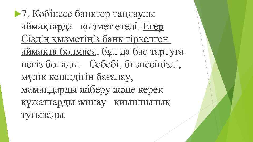  7. Көбінесе банктер таңдаулы аймақтарда қызмет етеді. Егер Сіздің қызметіңіз банк тіркелген аймақта