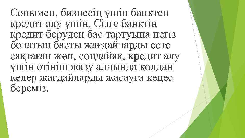 Сонымен, бизнесің үшін банктен кредит алу үшін, Сізге банктің кредит беруден бас тартуына негіз