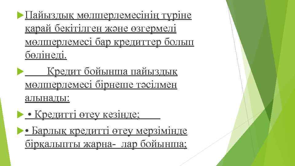  Пайыздық мөлшерлемесінің түріне қарай бекітілген жəне өзгермелі мөлшерлемесі бар кредиттер болып бөлінеді. Кредит