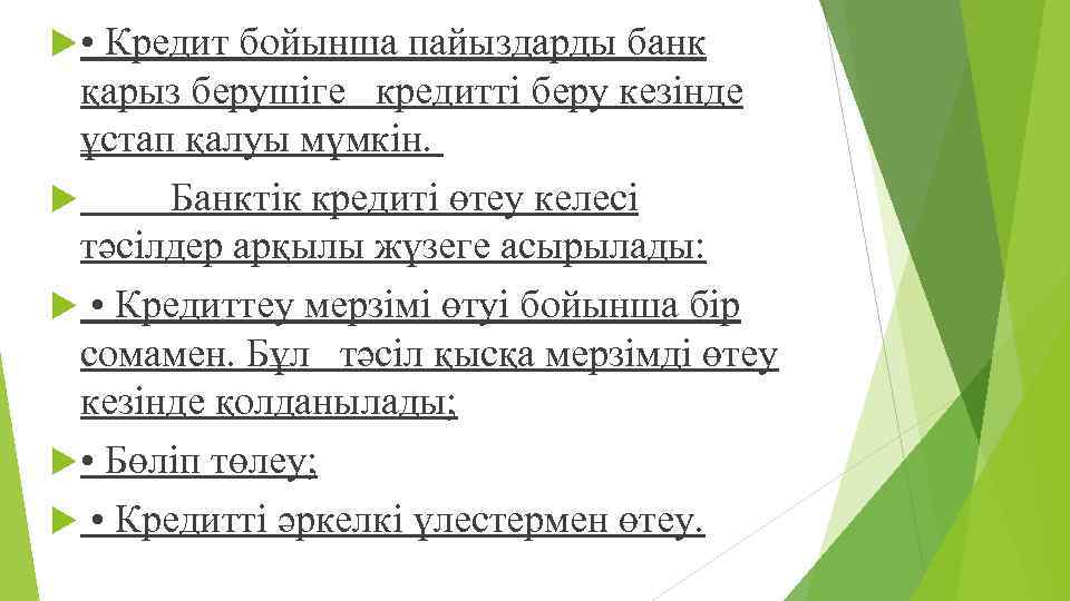  • Кредит бойынша пайыздарды банк қарыз берушіге кредитті беру кезінде ұстап қалуы мүмкін.