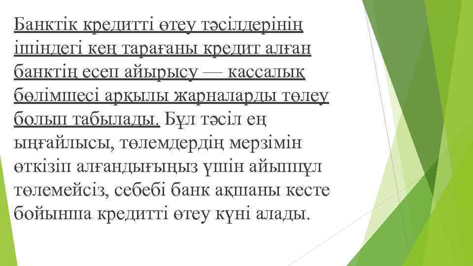 Банктік кредитті өтеу тəсілдерінің ішіндегі кең тарағаны кредит алған банктің есеп айырысу — кассалық