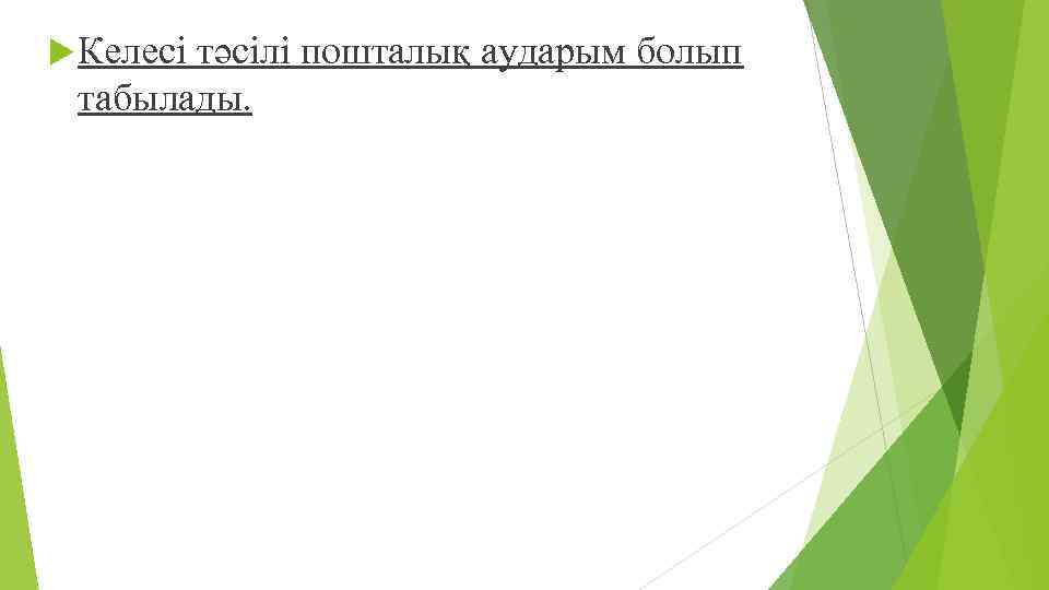  Келесі тəсілі пошталық аударым болып табылады. 