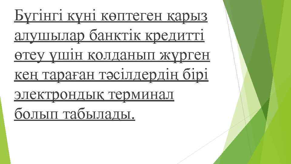 Бүгінгі күні көптеген қарыз алушылар банктік кредитті өтеу үшін қолданып жүрген кең тараған тəсілдердің