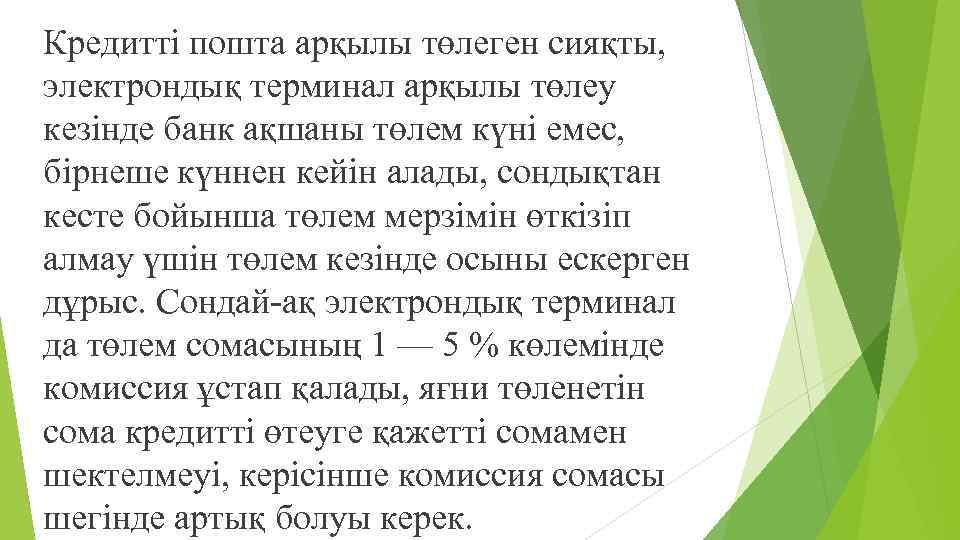 Кредитті пошта арқылы төлеген сияқты, электрондық терминал арқылы төлеу кезінде банк ақшаны төлем күні