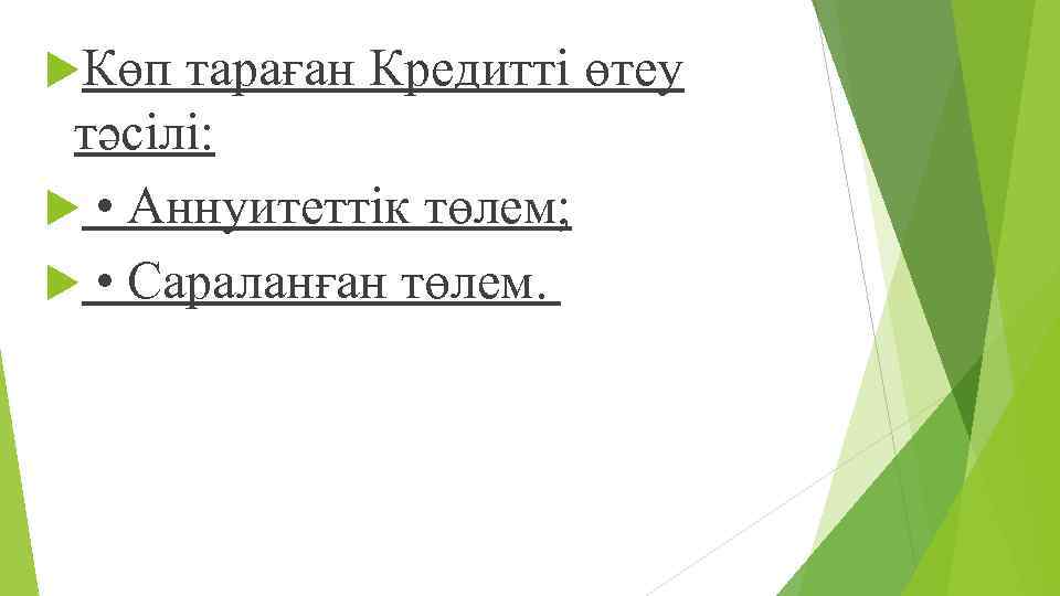  Көп тараған Кредитті өтеу тəсілі: • Аннуитеттік төлем; • Сараланған төлем. 