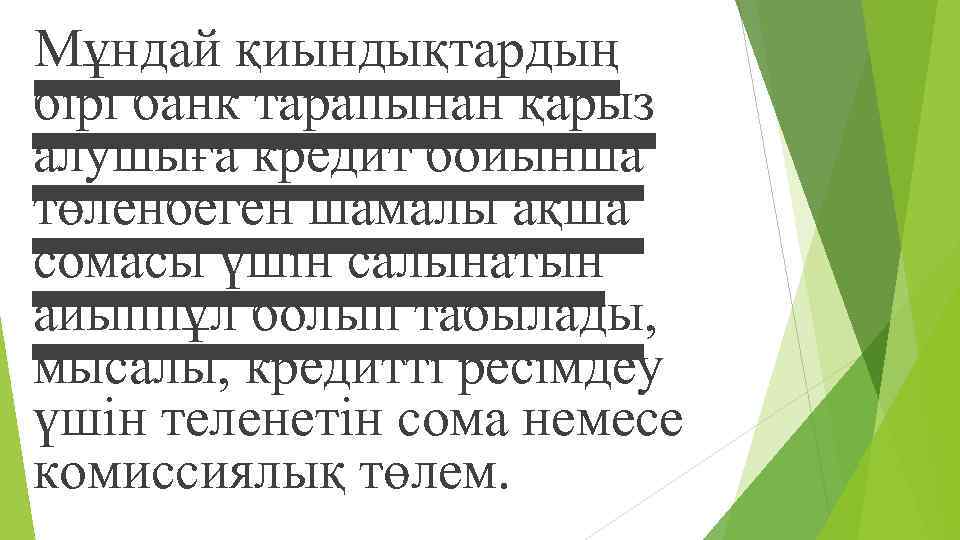 Мұндай қиындықтардың бірі банк тарапынан қарыз алушыға кредит бойынша төленбеген шамалы ақша сомасы үшін