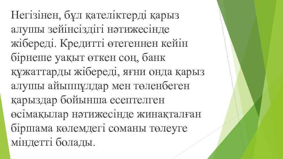 Негізінен, бұл қателіктерді қарыз алушы зейінсіздігі нəтижесінде жібереді. Кредитті өтегеннен кейін бірнеше уақыт өткен