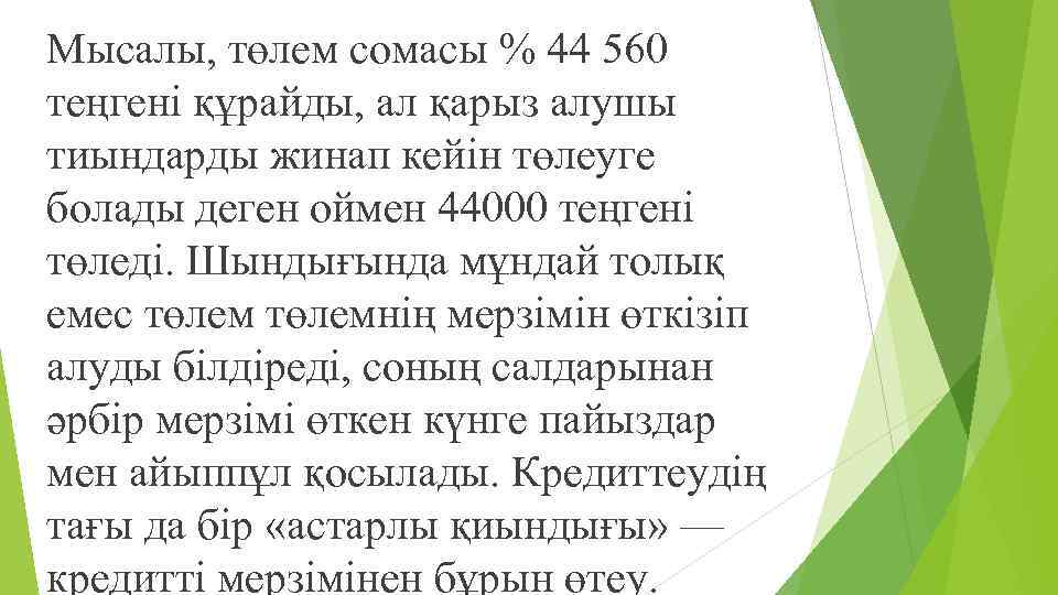 Мысалы, төлем сомасы % 44 560 теңгені құрайды, ал қарыз алушы тиындарды жинап кейін