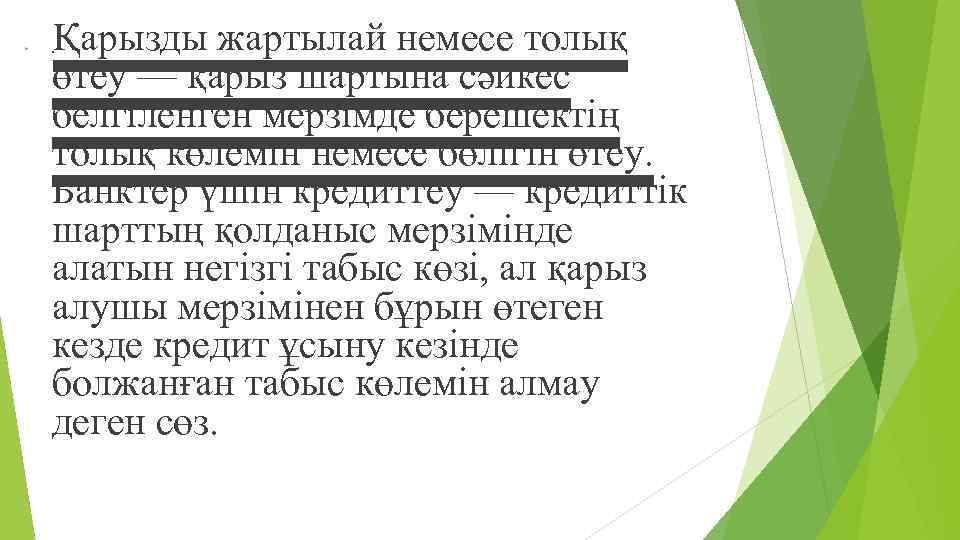  Қарызды жартылай немесе толық өтеу — қарыз шартына сəйкес белгіленген мерзімде берешектің толық