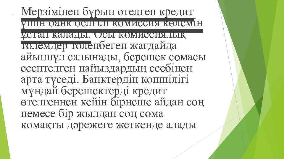  Мерзімінен бұрын өтелген кредит үшін банк белгілі комиссия көлемін ұстап қалады. Осы комиссиялық