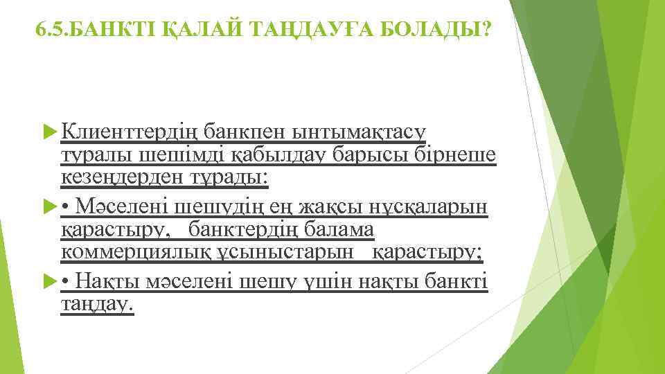 6. 5. БАНКТІ ҚАЛАЙ ТАҢДАУҒА БОЛАДЫ? Клиенттердің банкпен ынтымақтасу туралы шешімді қабылдау барысы бірнеше