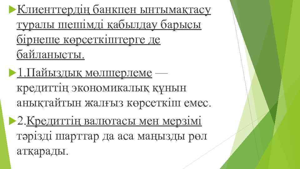  Клиенттердің банкпен ынтымақтасу туралы шешімді қабылдау барысы бірнеше көрсеткіштерге де байланысты. 1. Пайыздық