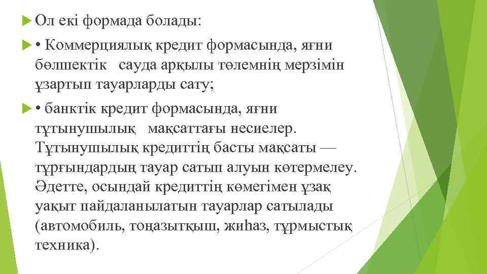  Ол екі формада болады: • Коммерциялық кредит формасында, яғни бөлшектік сауда арқылы төлемнің