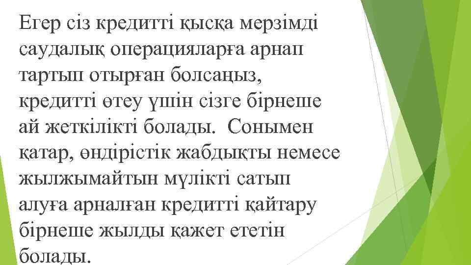 Егер сіз кредитті қысқа мерзімді саудалық операцияларға арнап тартып отырған болсаңыз, кредитті өтеу үшін