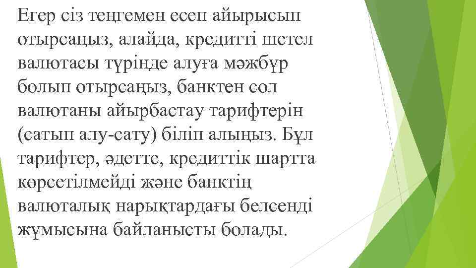 Егер сіз теңгемен есеп айырысып отырсаңыз, алайда, кредитті шетел валютасы түрінде алуға мəжбүр болып