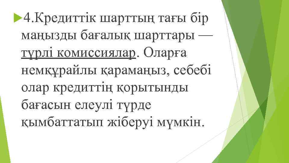  4. Кредиттік шарттың тағы бір маңызды бағалық шарттары — түрлі комиссиялар. Оларға немқұрайлы